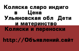 Коляска сларо индиго 2 в 1 › Цена ­ 7 000 - Ульяновская обл. Дети и материнство » Коляски и переноски   